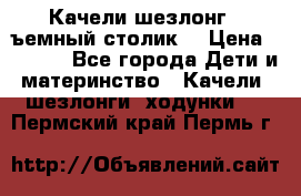 Качели шезлонг (cъемный столик) › Цена ­ 3 000 - Все города Дети и материнство » Качели, шезлонги, ходунки   . Пермский край,Пермь г.